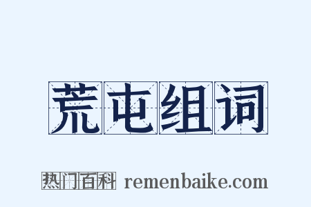 荒屯组词是什么意思的图片